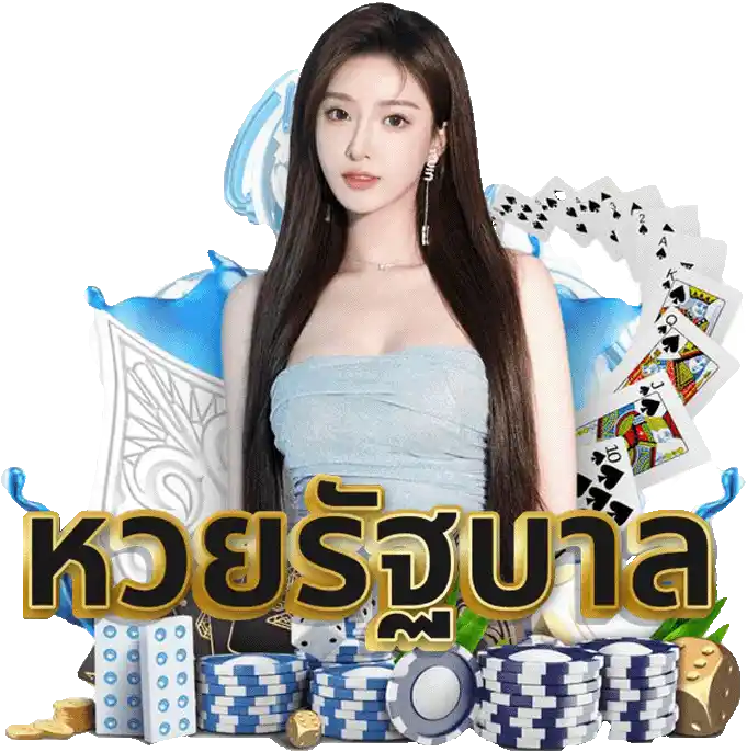 เว็บหวย ออก สลากกินแบ่ง รัฐบาล ออนไลน์
