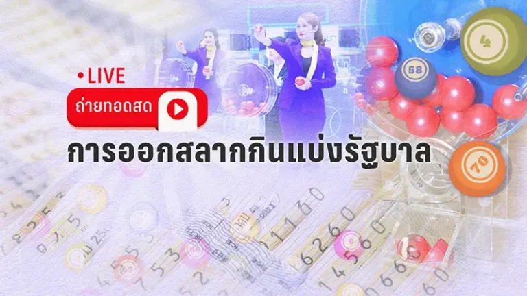 แทงหวย ออก สลากกินแบ่ง รัฐบาล ออนไลน์